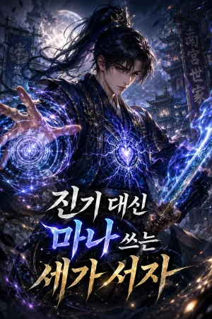 진기 대신 마나 쓰는 세가 서자 표지
