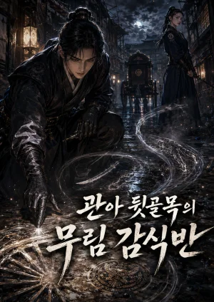 관아 뒷골목의 무림 감식반 표지