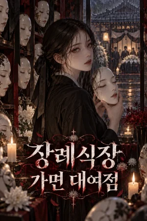 장례식장 가면 대여점 표지