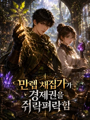 만렙 채집가가 경제권을 쥐락펴락함 표지
