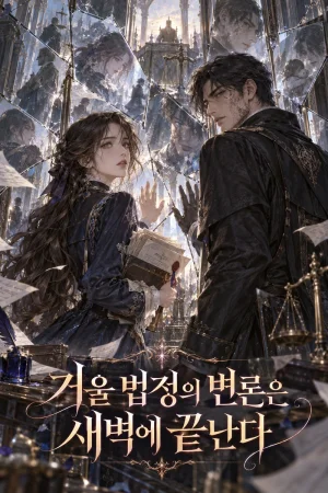 거울 법정의 변론은 새벽에 끝난다 표지