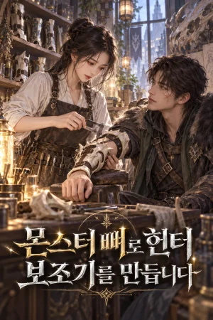 몬스터 뼈로 헌터 보조기를 만듭니다 표지