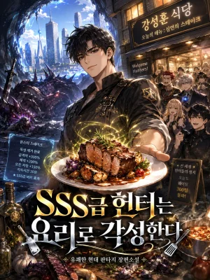 SSS급 헌터는 요리로 각성한다 표지