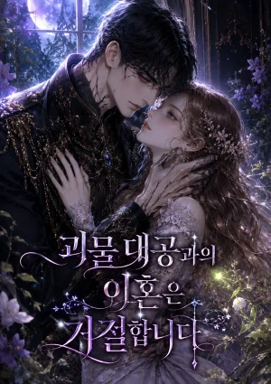괴물 대공과의 이혼은 거절합니다 표지