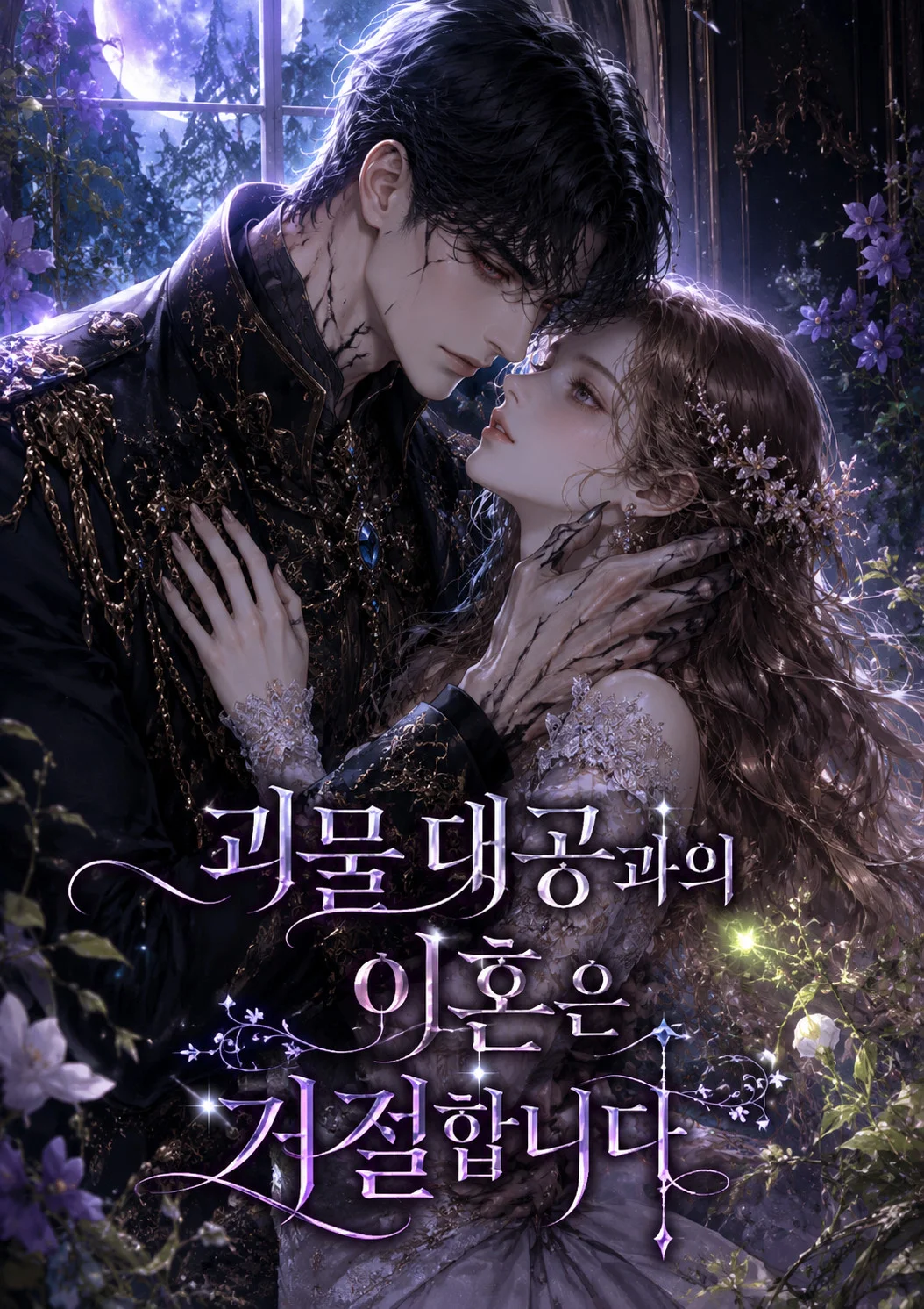 괴물 대공과의 이혼은 거절합니다 표지