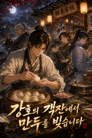강호의 객잔에서 만두를 빚습니다 표지