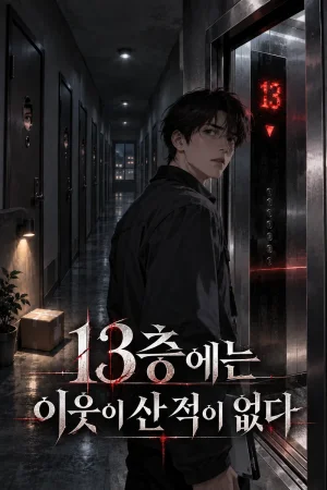 13층에는 이웃이 산 적이 없다 표지