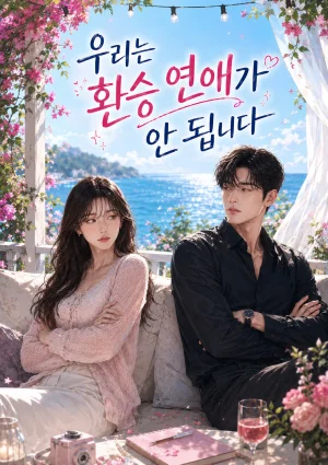 우리는 환승 연애가 안 됩니다 표지