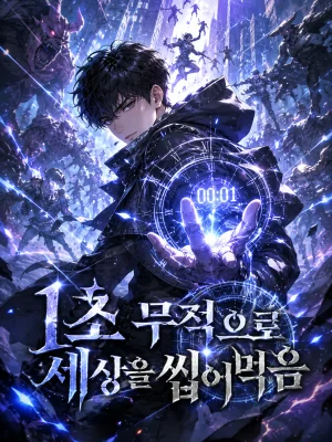 1초 무적으로 세상을 씹어먹음 표지