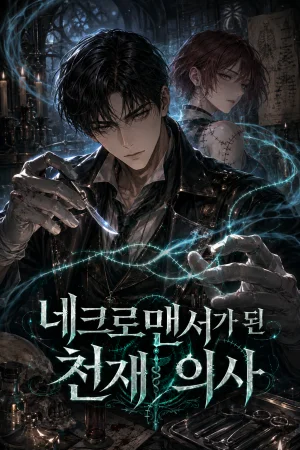 네크로맨서가 된 천재 의사 표지