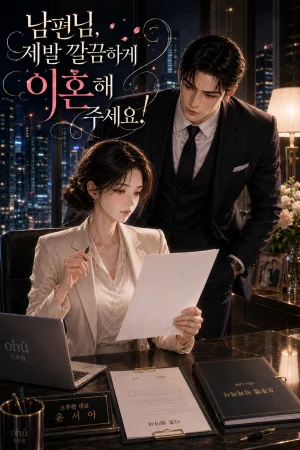 남편님, 제발 깔끔하게 이혼해 주세요! 표지