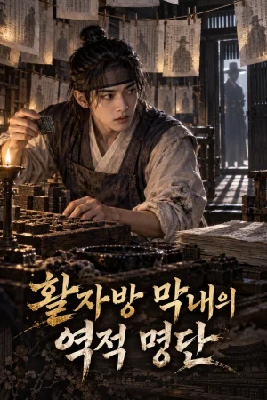 활자방 막내의 역적 명단 표지