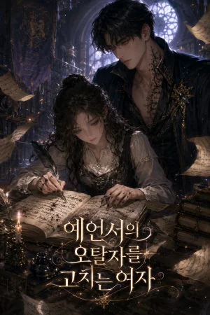 예언서의 오탈자를 고치는 여자 표지