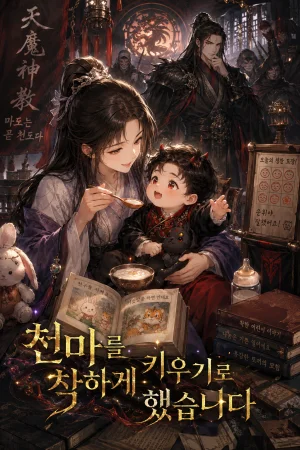 천마를 착하게 키우기로 했습니다 표지