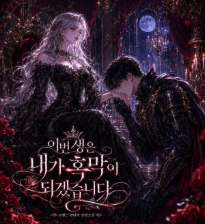 이번 생은 내가 흑막이 되겠습니다 표지