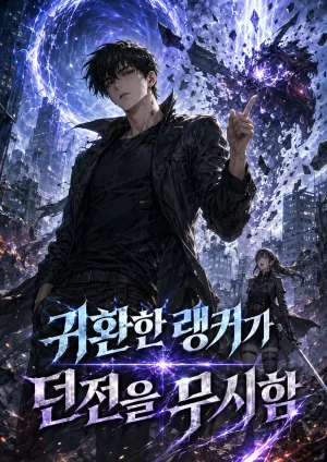 귀환한 랭커가 던전을 무시함 표지