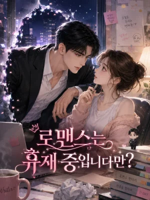 로맨스는 휴재 중입니다만? 표지