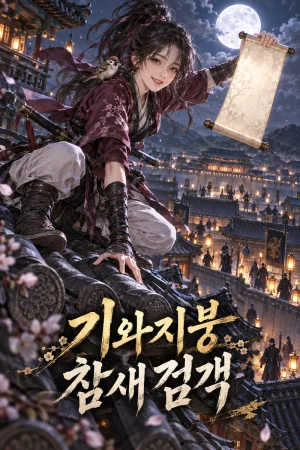 기와지붕 참새 검객 표지