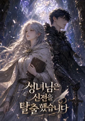 성녀님은 신전을 탈출했습니다 표지