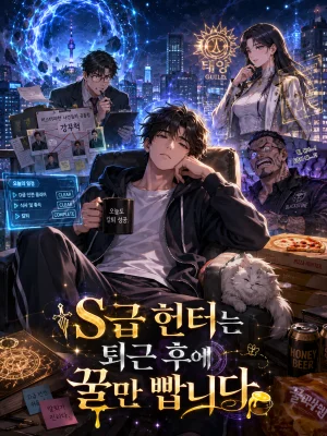 S급 헌터는 퇴근 후에 꿀만 빱니다 표지