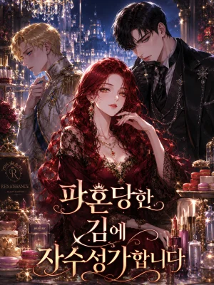 파혼당한 김에 자수성가합니다 표지