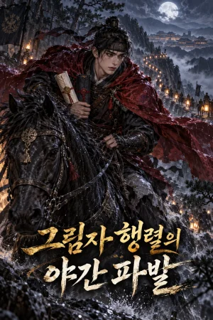 그림자 행렬의 야간 파발 표지