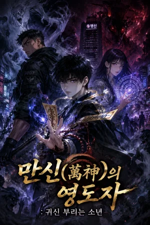 만신(萬神)의 영도자 : 귀신 부리는 소년 표지