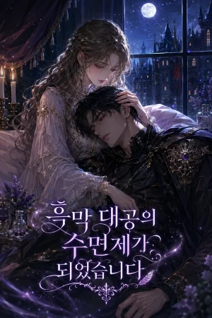 흑막 대공의 수면제가 되었습니다 표지