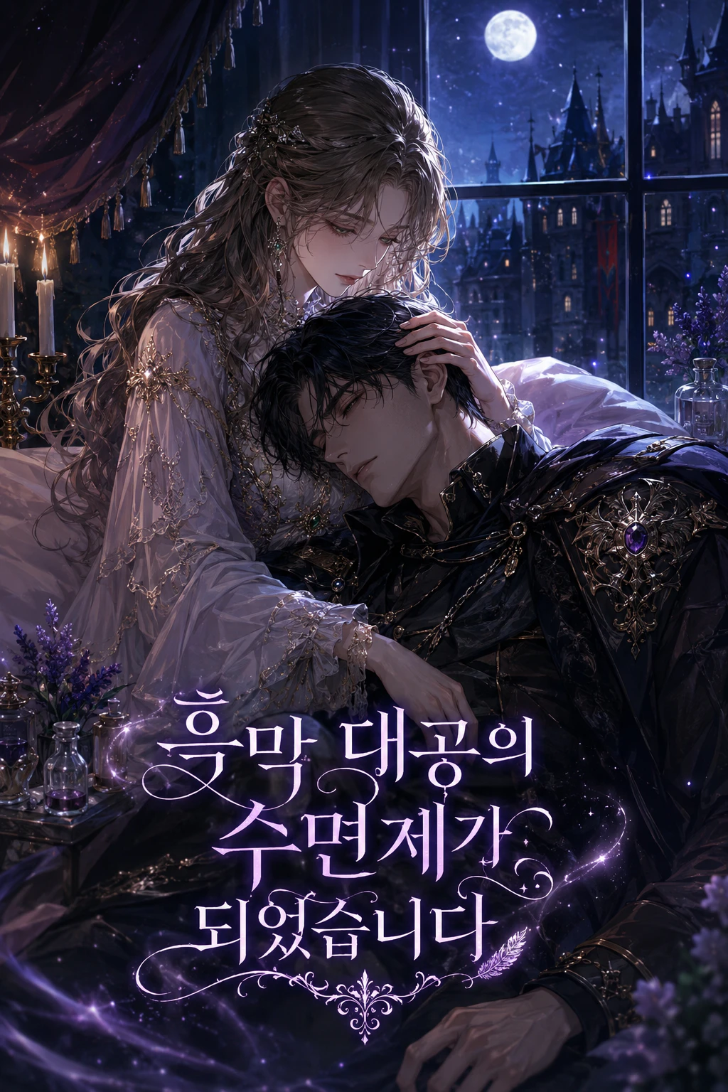 흑막 대공의 수면제가 되었습니다 표지