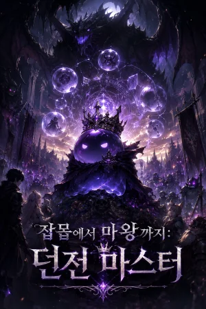 잡몹에서 마왕까지: 던전 마스터 표지