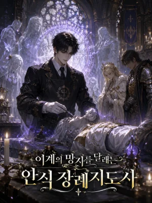 이계의 망자를 달래는 안식 장례지도사 표지