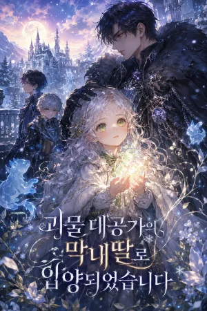 괴물 대공가의 막내딸로 입양되었습니다 표지