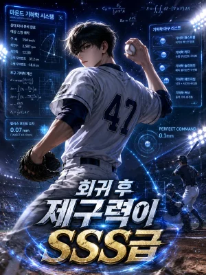 회귀 후 제구력이 SSS급 표지