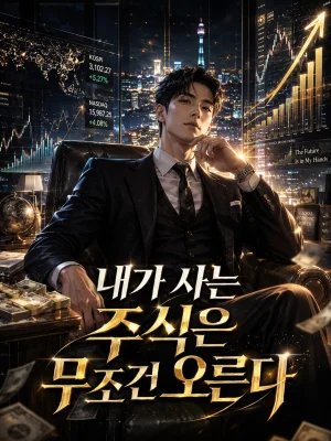 내가 사는 주식은 무조건 오른다 표지