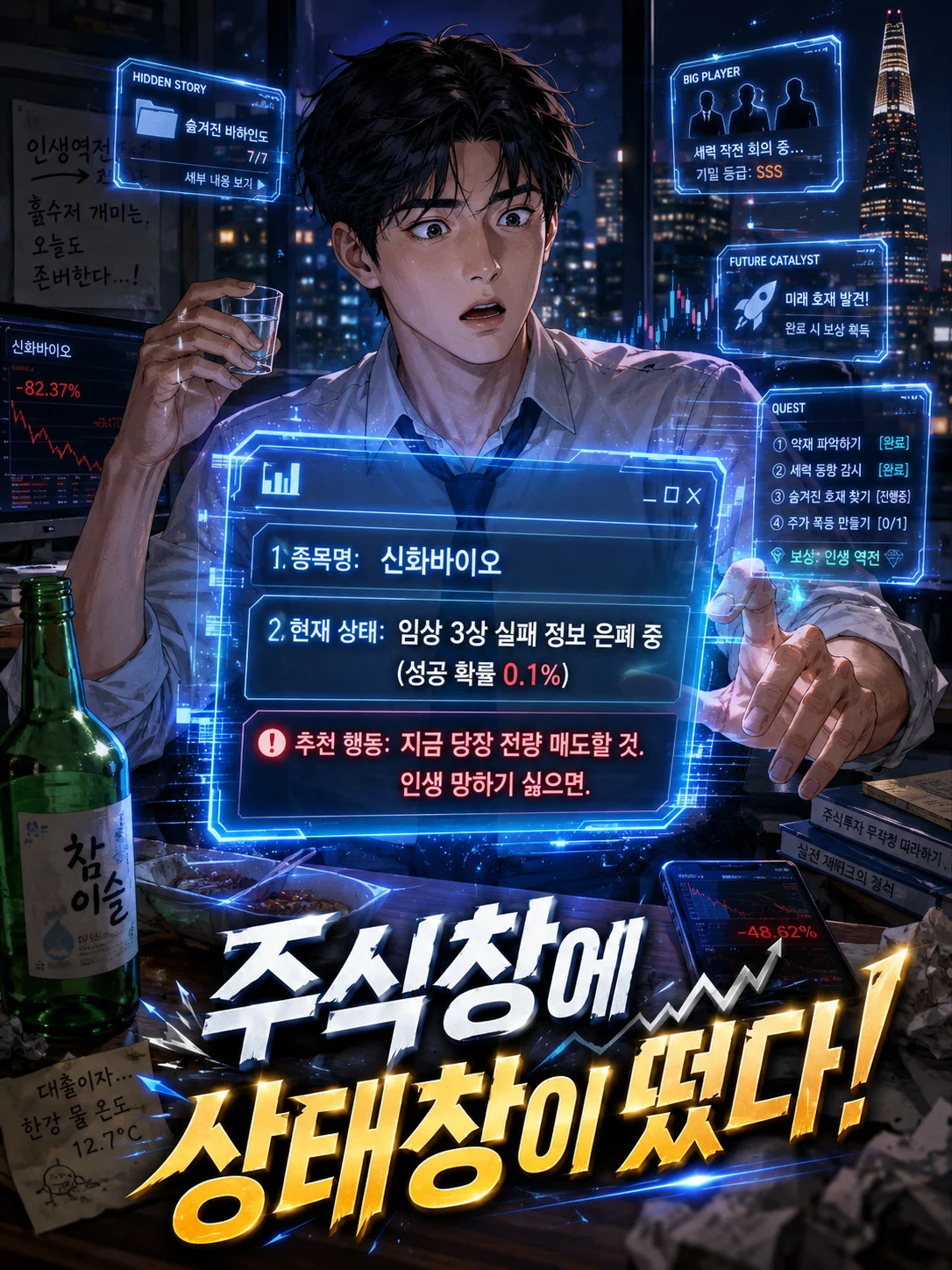 주식창에 상태창이 떴다! 표지