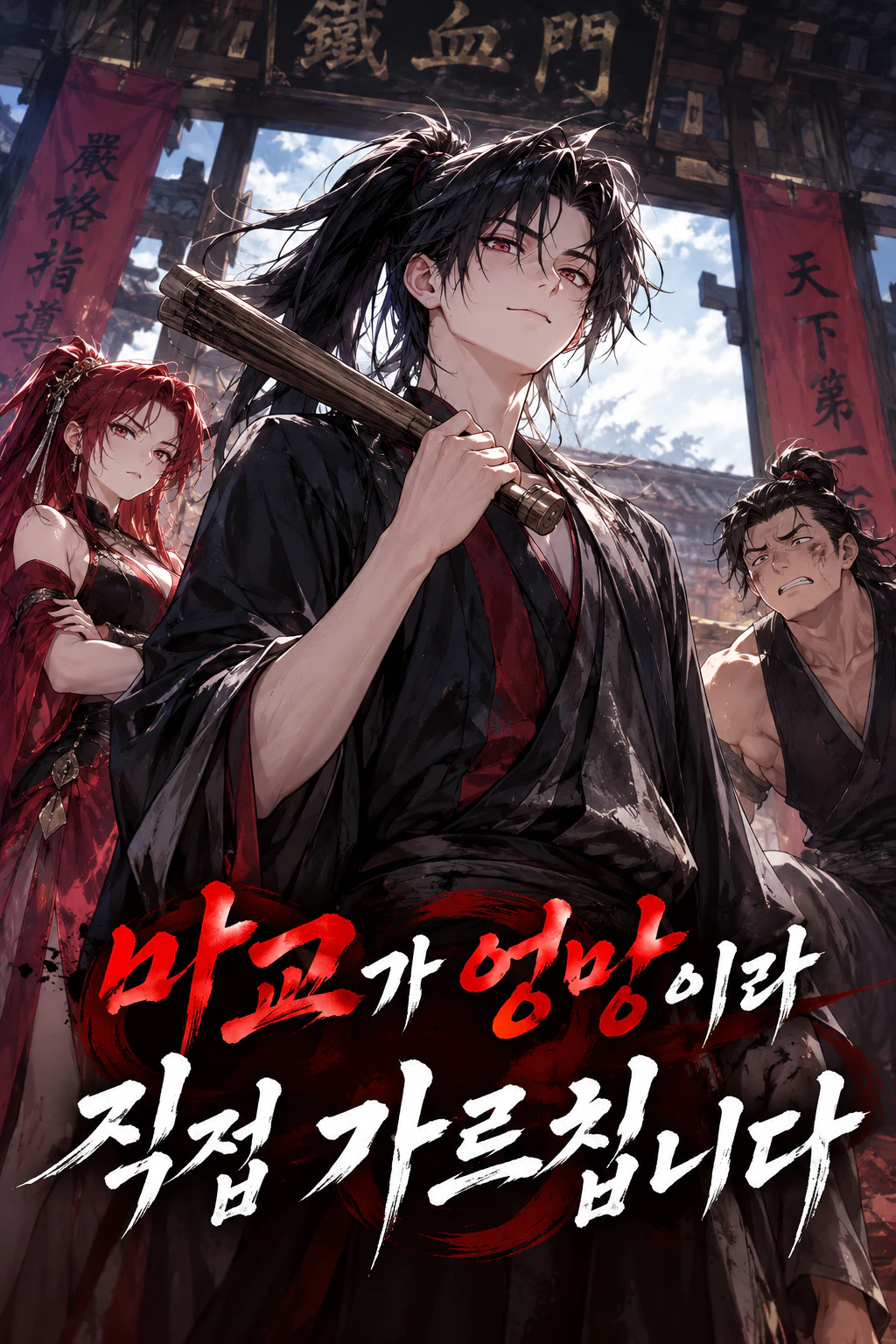 마교가 엉망이라 직접 가르칩니다 표지