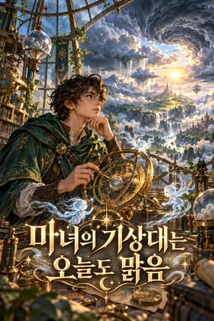 마녀의 기상대는 오늘도 맑음 표지