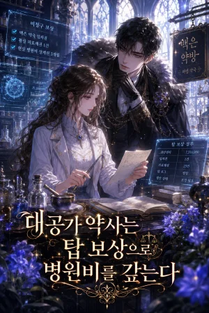 대공가 약사는 탑 보상으로 병원비를 갚는다 표지