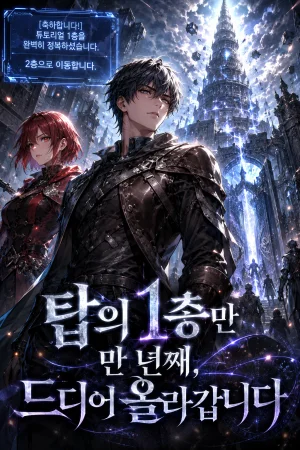 탑의 1층만 만 년째, 드디어 올라갑니다 표지