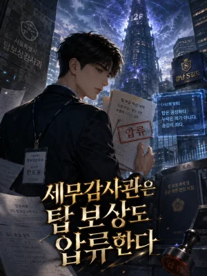 세무감사관은 탑 보상도 압류한다 표지