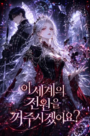 이 세계의 전원을 꺼주시겠어요? 표지