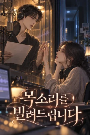 목소리를 빌려드립니다 표지
