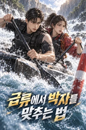 급류에서 박자를 맞추는 법 표지
