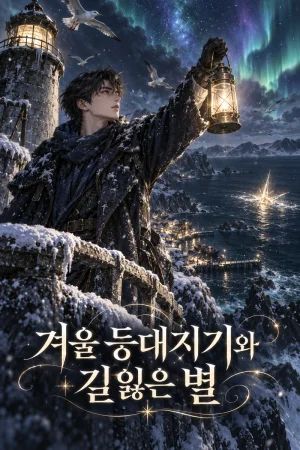 겨울 등대지기와 길 잃은 별 표지