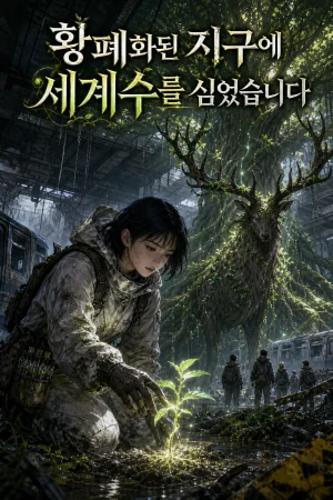 황폐화된 지구에 세계수를 심었습니다 표지