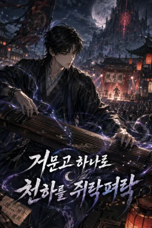 거문고 하나로 천하를 쥐락펴락 표지