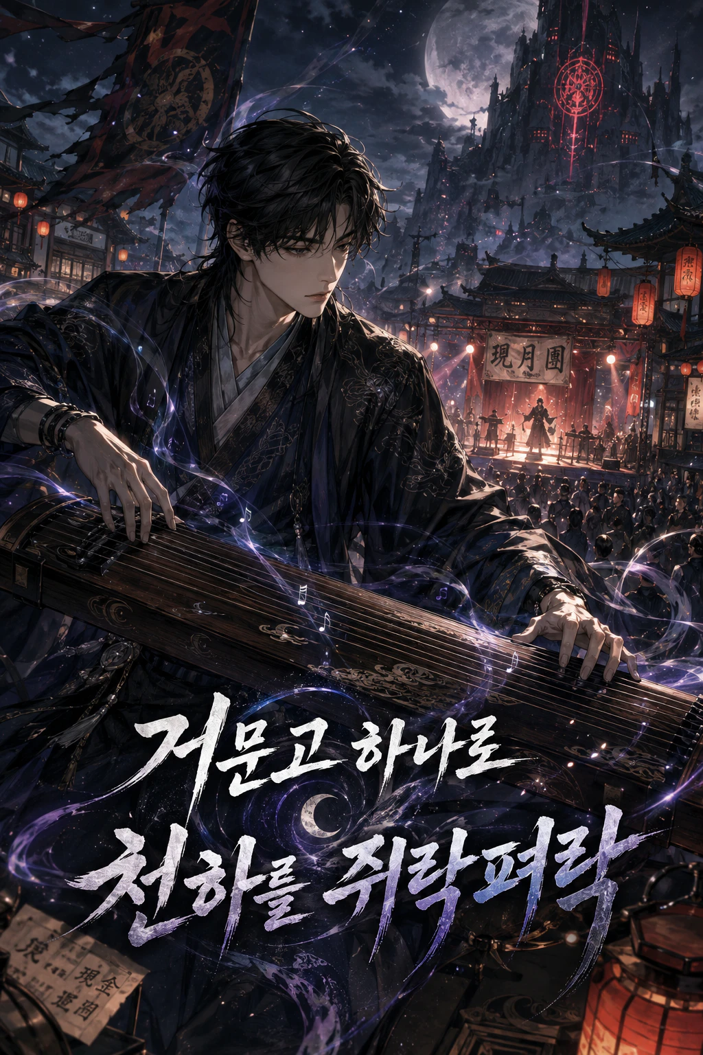 거문고 하나로 천하를 쥐락펴락 표지