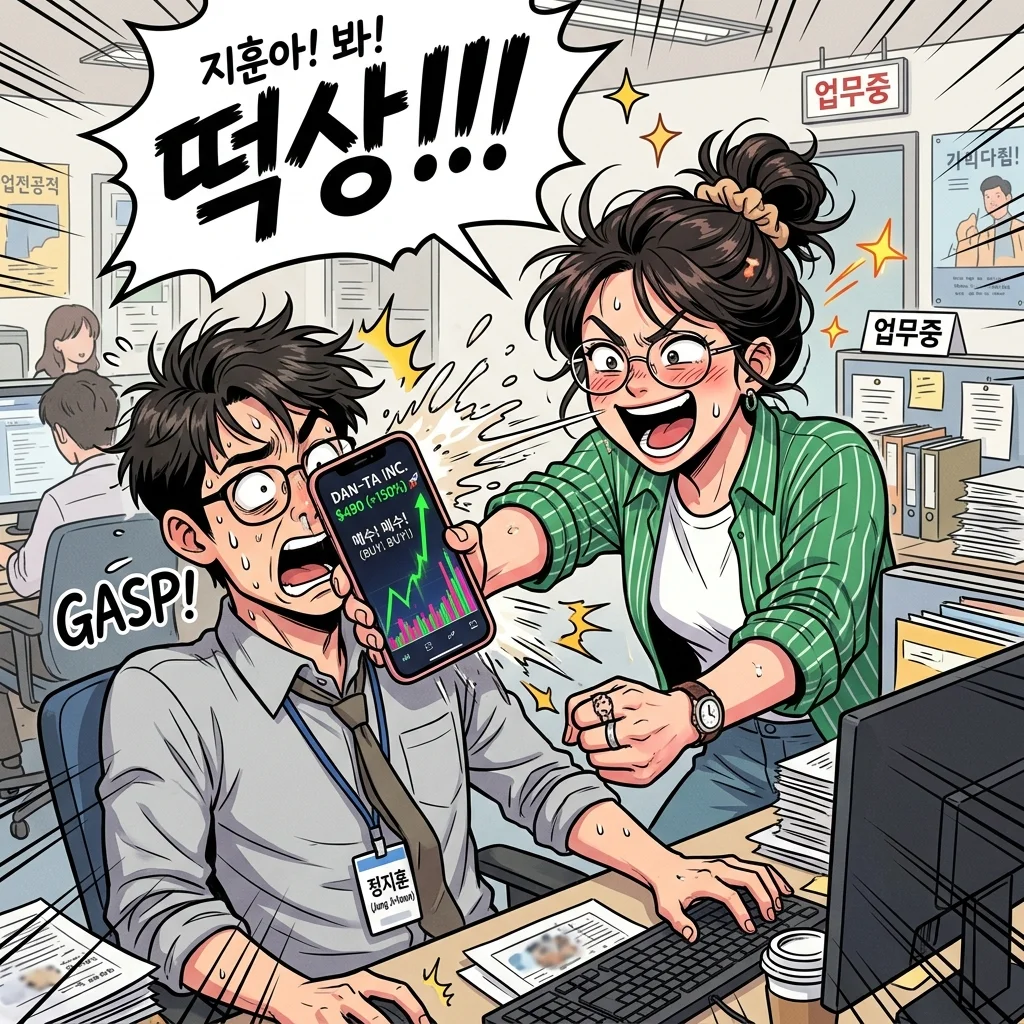 급등하는 차트 화면을 개미의 눈앞에 들이밀며 흥분해 침을 튀기는 마단타